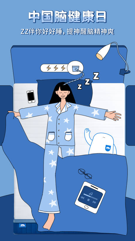 中国脑健康日节日插画海报创意睡觉充电