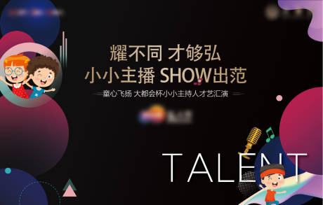 源文件下载【黑金少儿才艺活动大赛展板】编号：53560002954527733