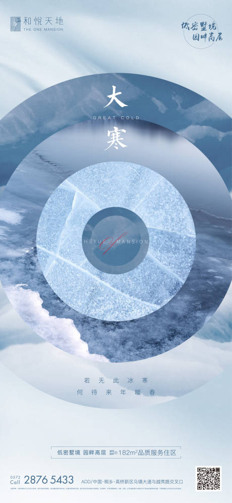 源文件下載【享設(shè)計(jì)】搜索編號(hào)：74580003067234448【地產(chǎn)大寒節(jié)氣海報(bào)】