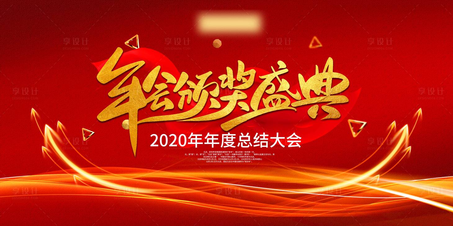 源文件下載【享設計】搜索編號：88300003060315941【年度總結大會背景】