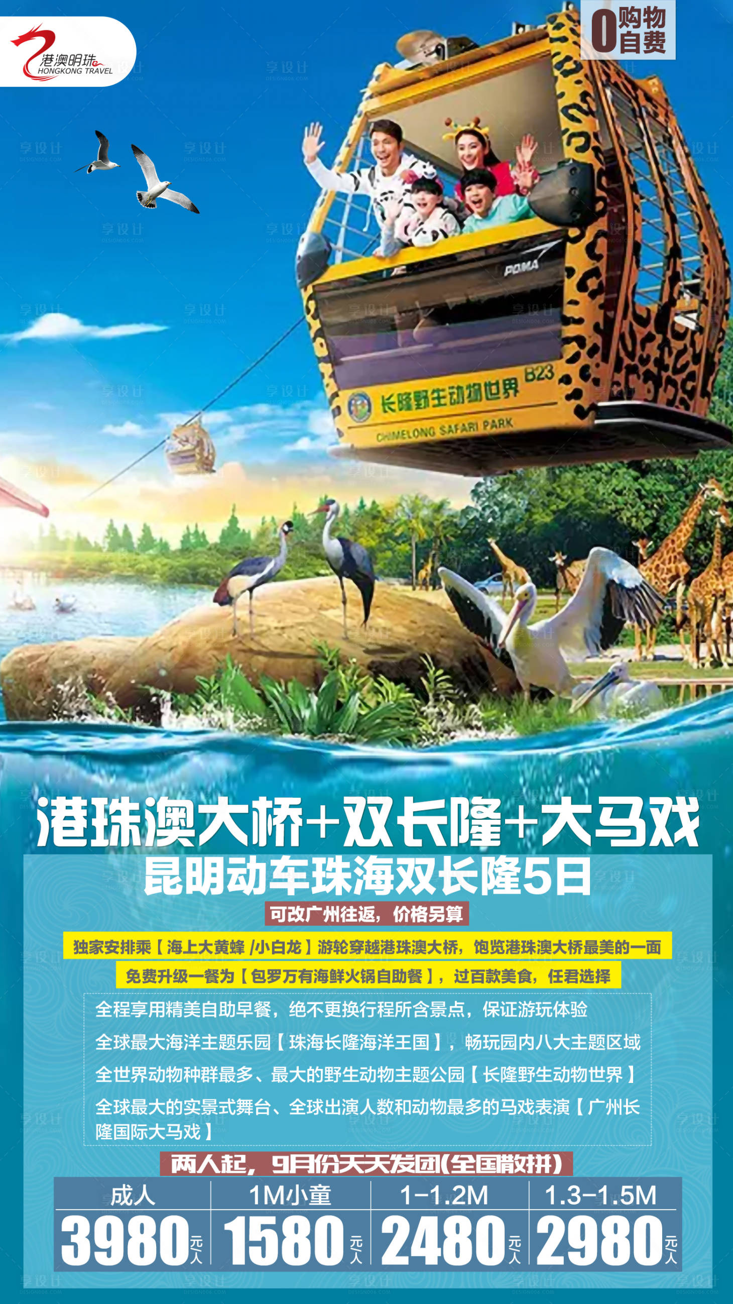 【源文件下载】 海报 旅游 长隆 海洋 公园 大马戏 合成 攻略 行程