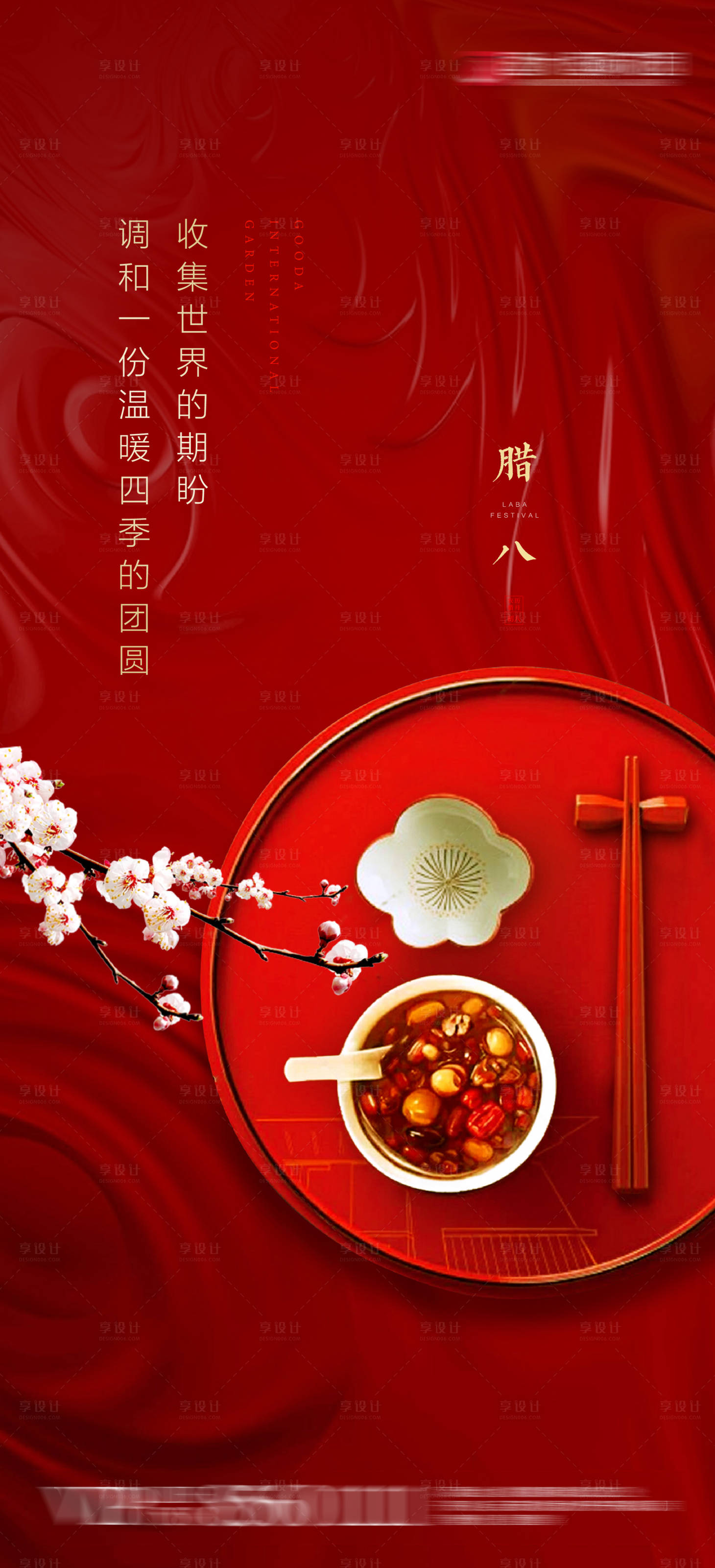 源文件下载【腊八节海报】编号：10670002785134179
