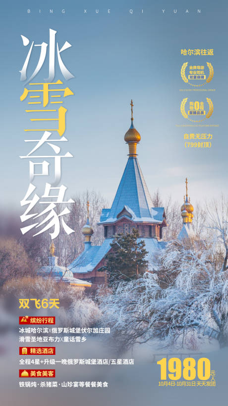 冰雪奇缘哈尔滨旅游海报-源文件【享设计】
