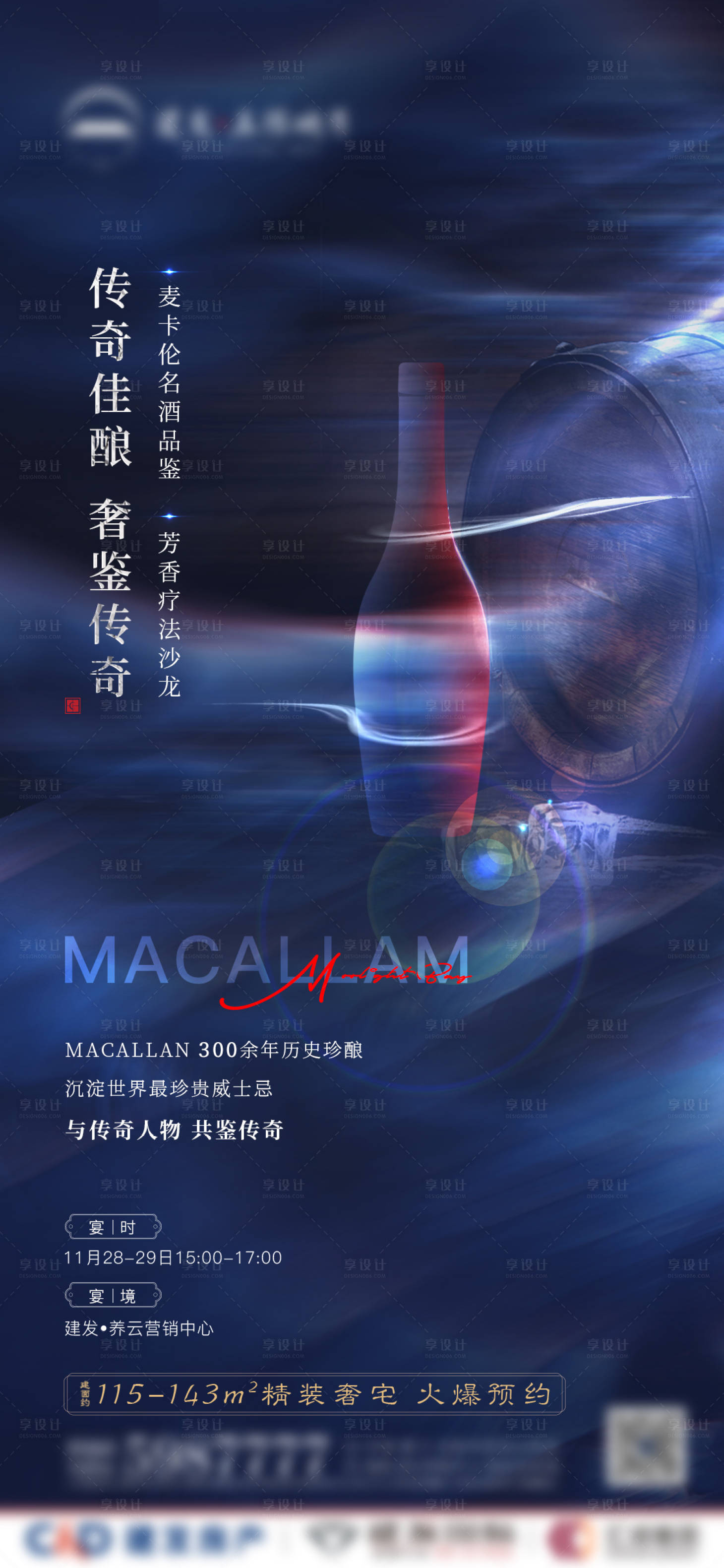 源文件下載【享設計】搜索編號：91020003109768856【創意洋酒暖場活動微單】