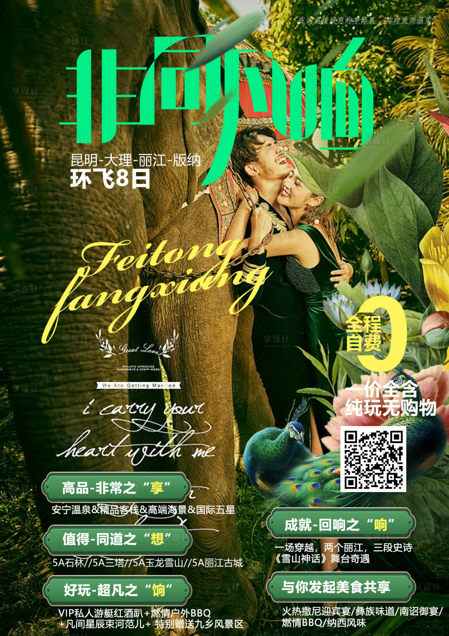源文件下载【享设计】搜索编号：16860002898873075【西双版纳旅游海报】