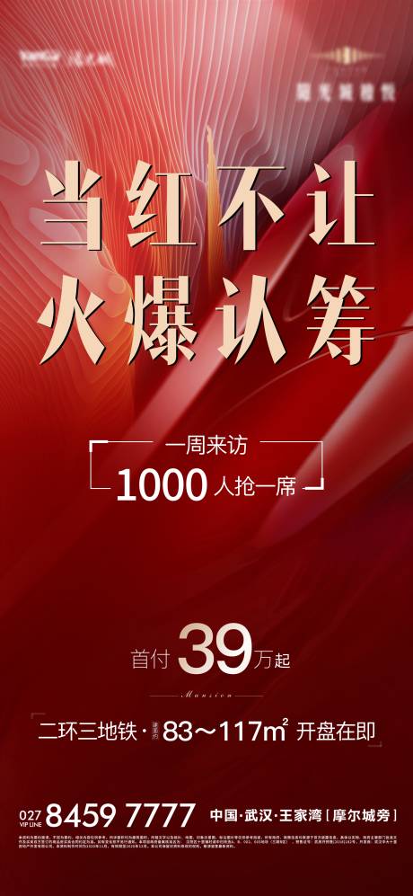 源文件下载【地产红色认筹海报】编号：56990002745345148