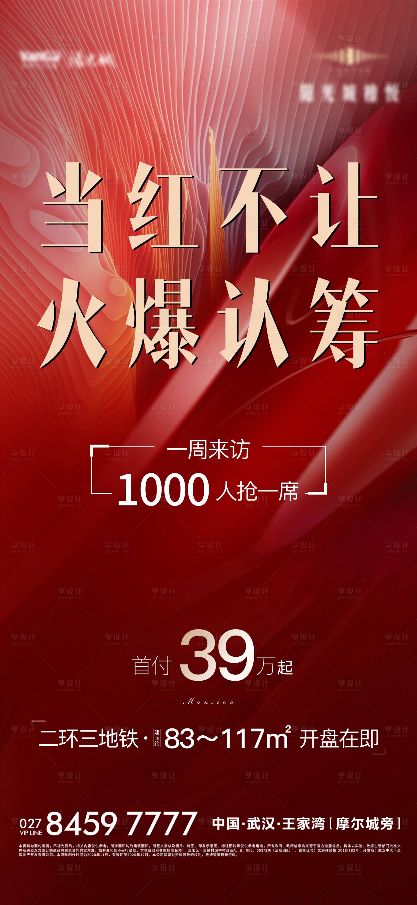 源文件下载【地产红色认筹海报】编号：56990002745345148
