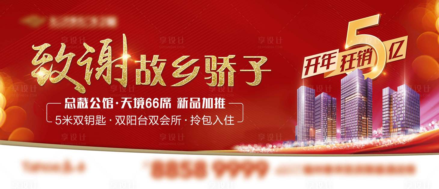 源文件下載【享設計】搜索編號：93490002758635710【地產熱銷戶外紅金廣告展板】