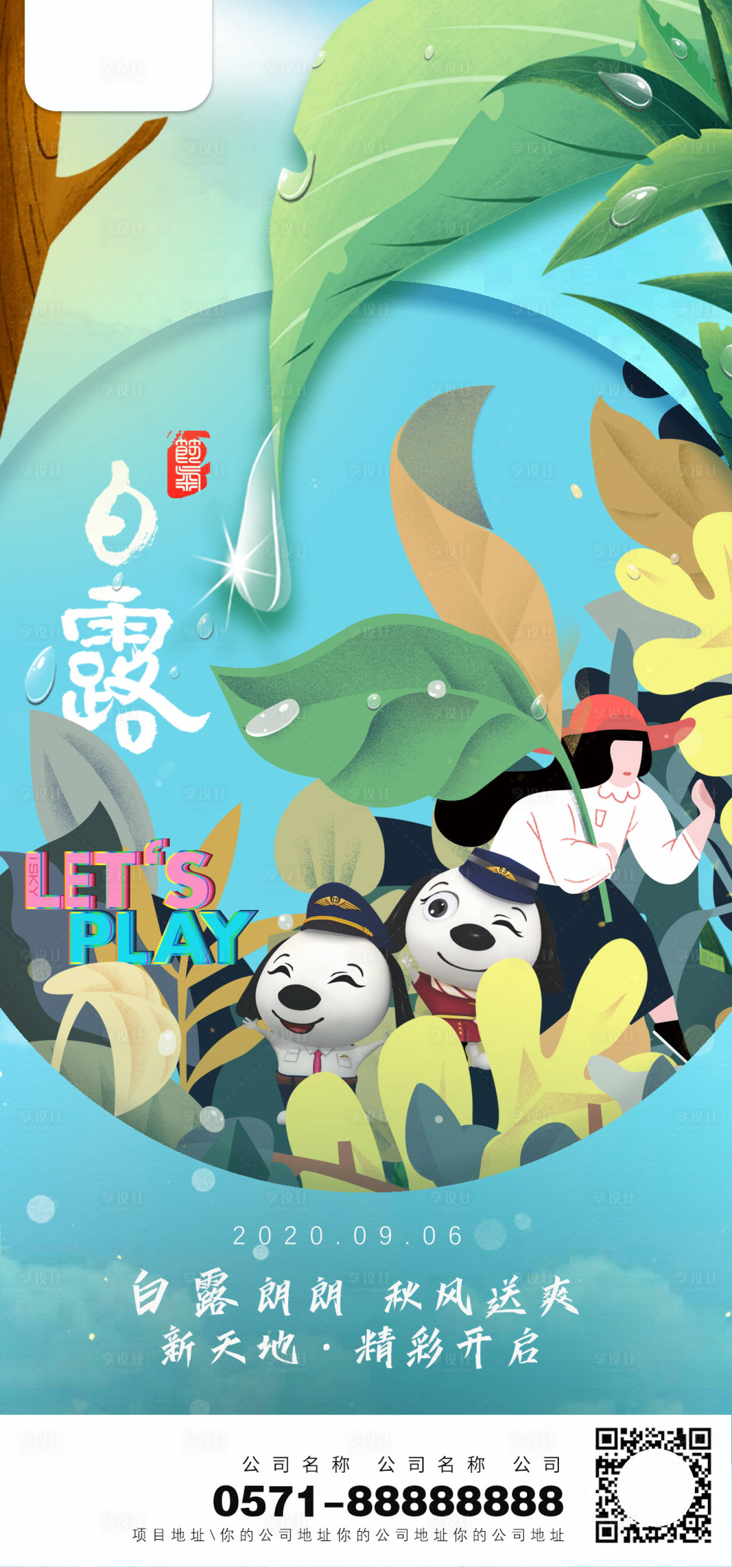 源文件下載【享設計】搜索編號：11990002814091266【寒露節氣商業地產海報設計】