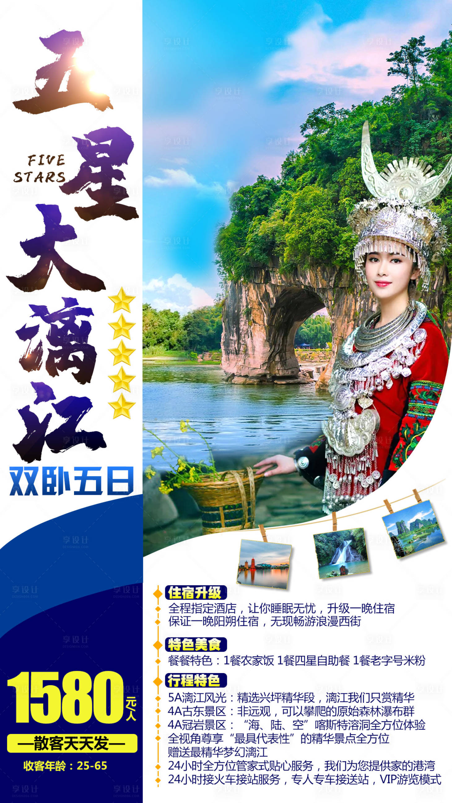 源文件下载【五星大漓江旅游海报】编号：90010002865804256