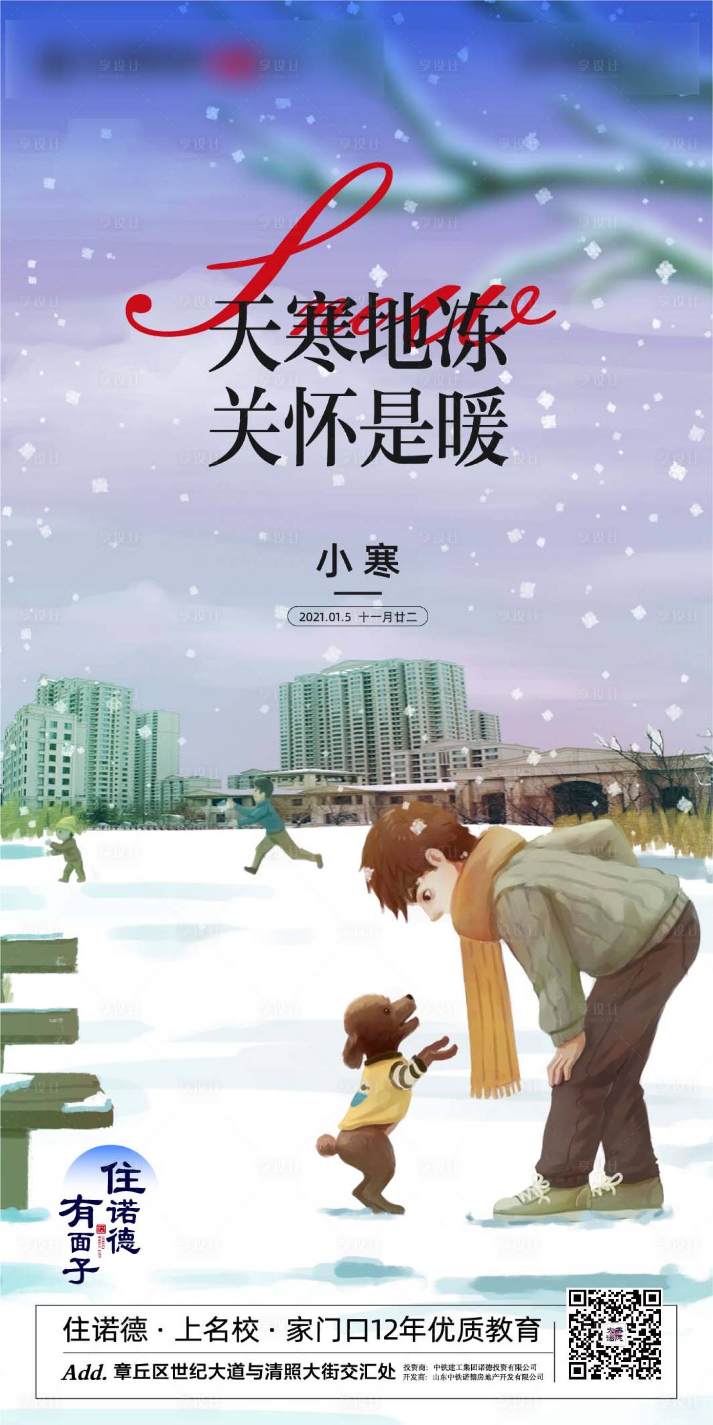 源文件下載【享設計】搜索編號：34050002991336010【地產插畫小寒節氣移動端海報】
