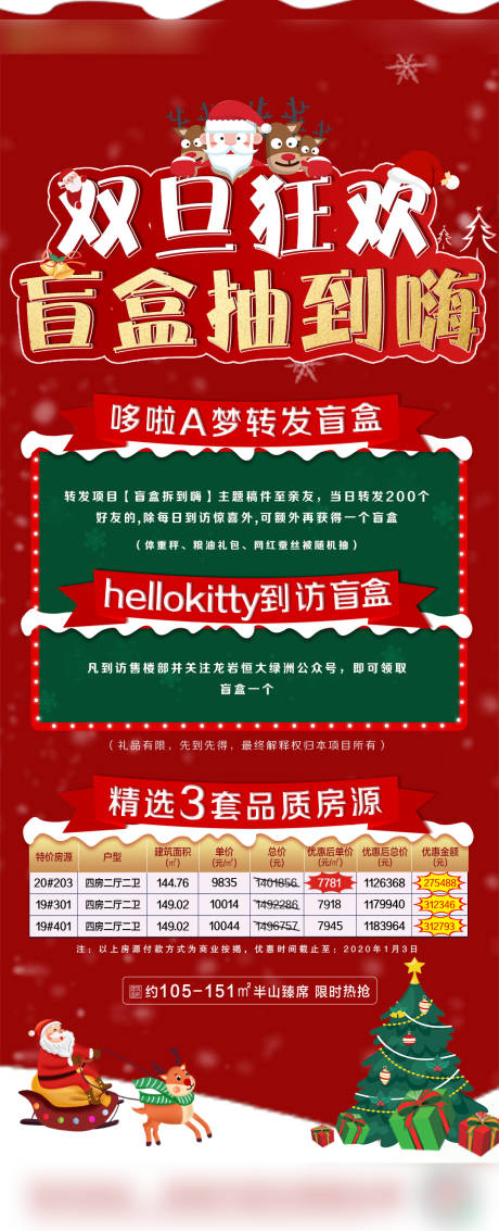源文件下载【地产双旦盲盒特价房海报长图】编号：67030002941612584
