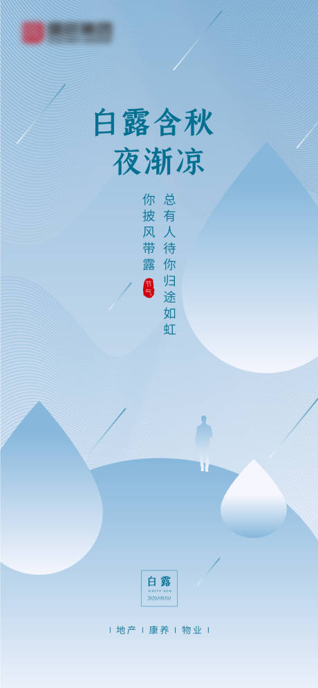 源文件下载【地产白露刷屏海报】编号：50070002947117419