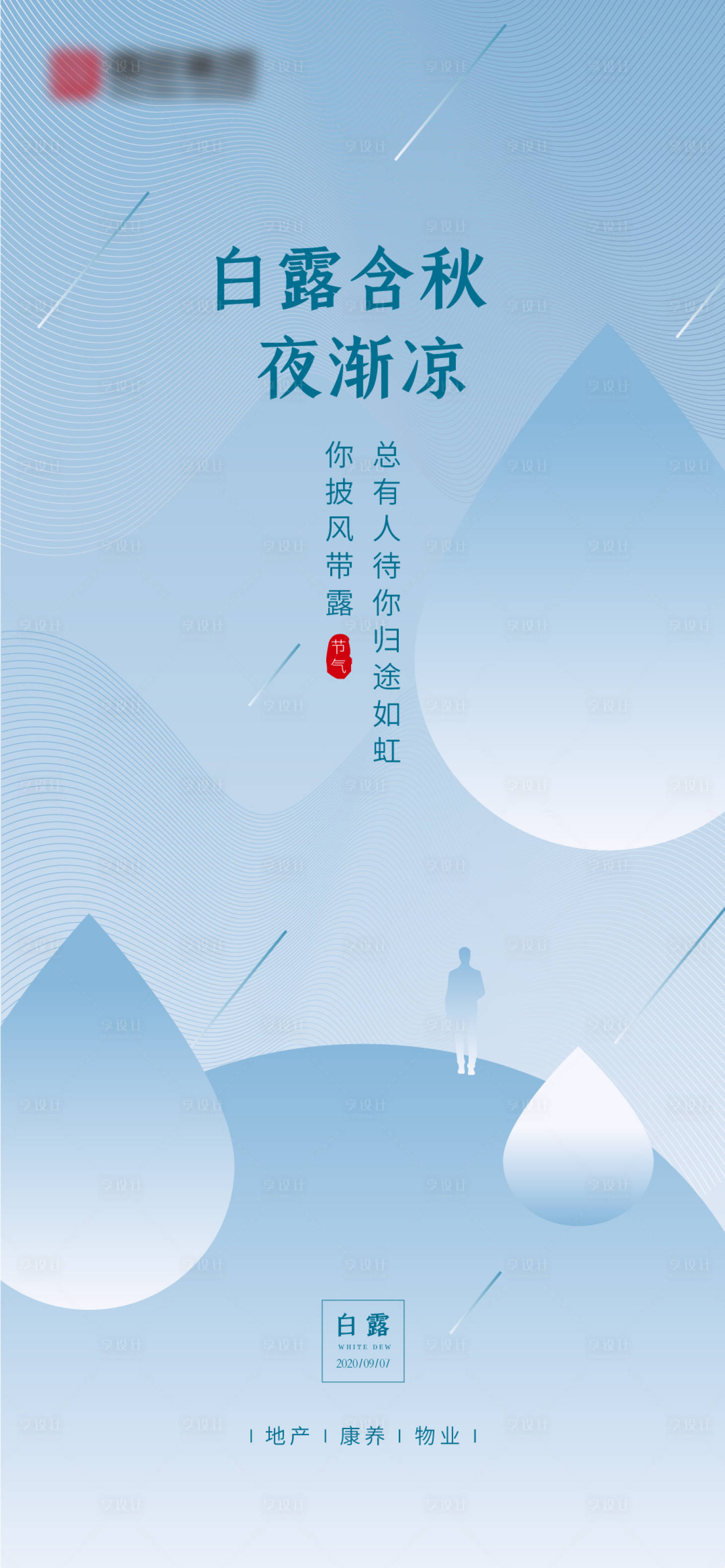 源文件下载【享设计】搜索编号：50070002947117419【地产白露刷屏海报】