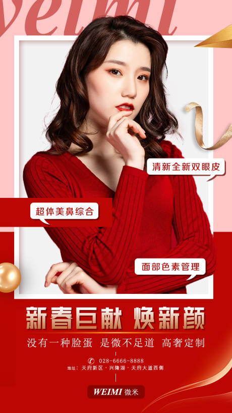 源文件下载【医美新春巨献海报】编号：18460002931056780