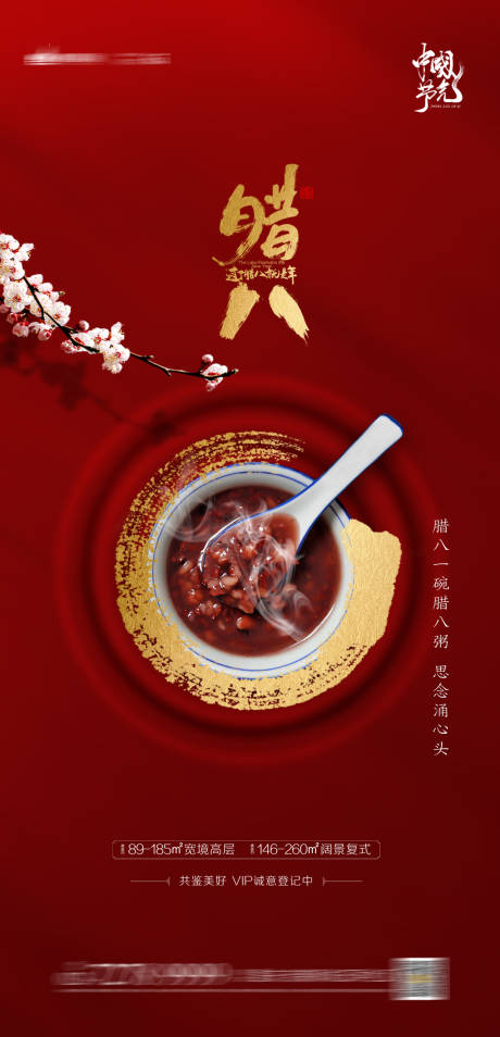 源文件下載【臘八節(jié)地產(chǎn)海報(bào)】編號(hào)：32380003088454551
