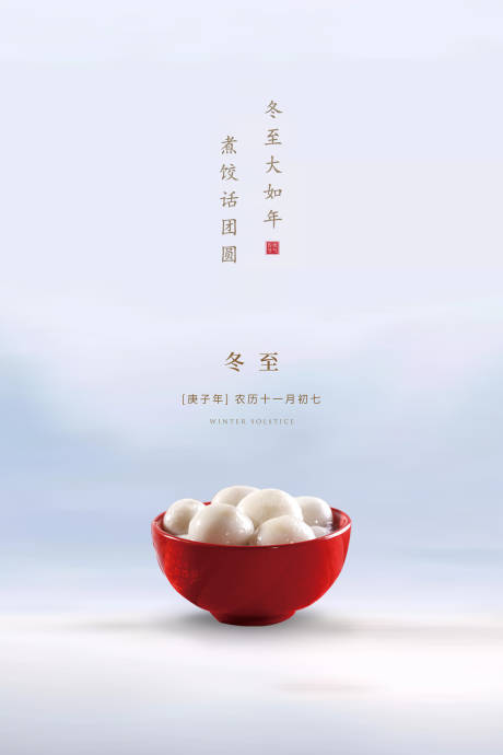 源文件下载【冬至节气海报】编号：51370002933856834