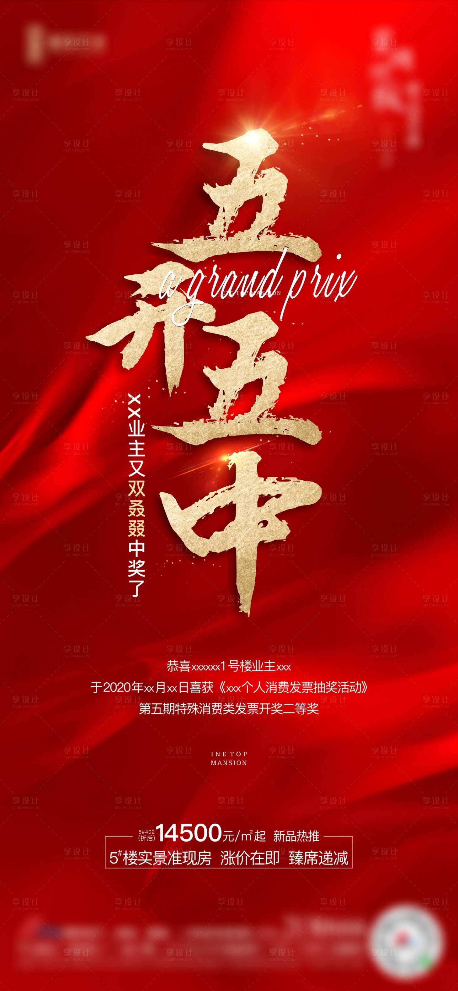 源文件下载【享设计】搜索编号：39010002909314370【房地产红金中奖海报】