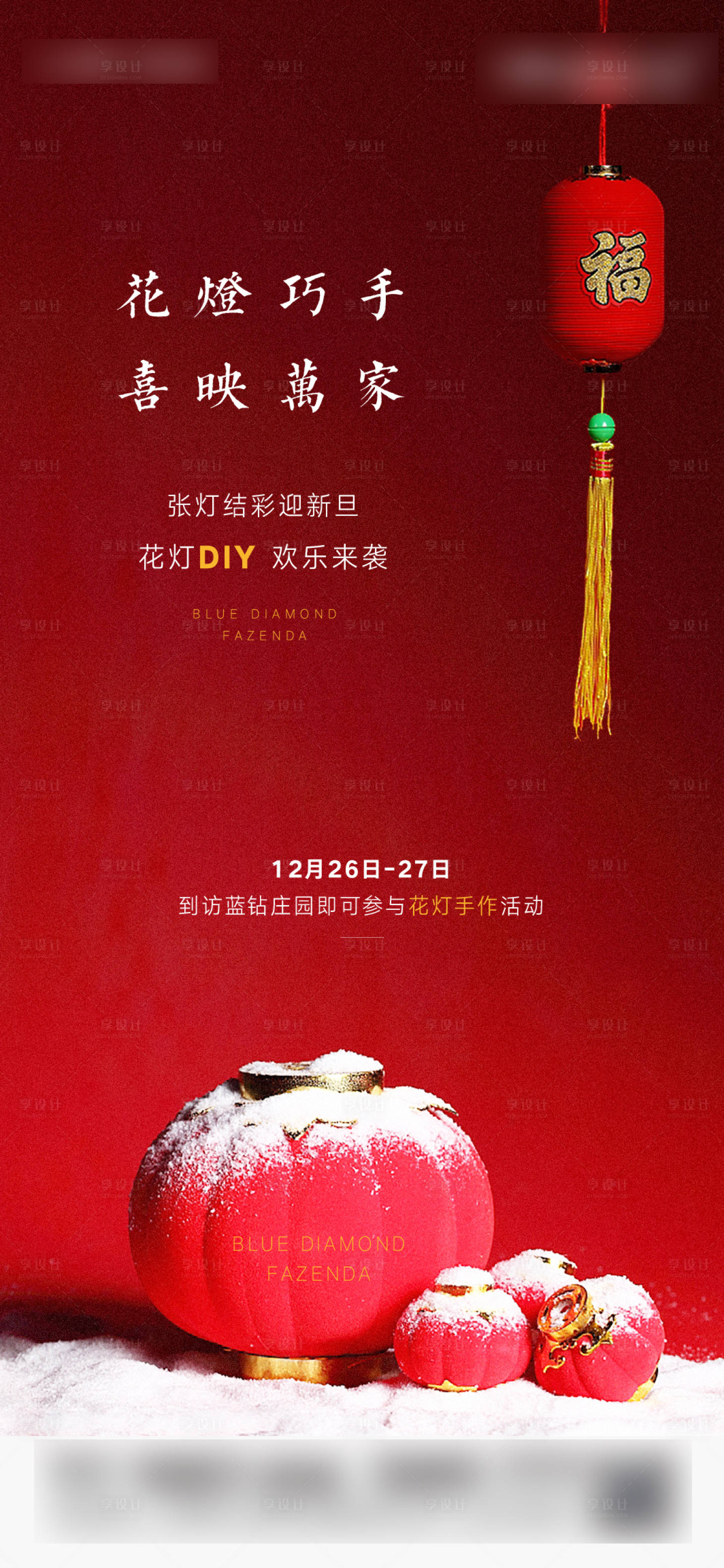源文件下載【地產燈籠DIY暖產活動海報 】編號：69990003045076595