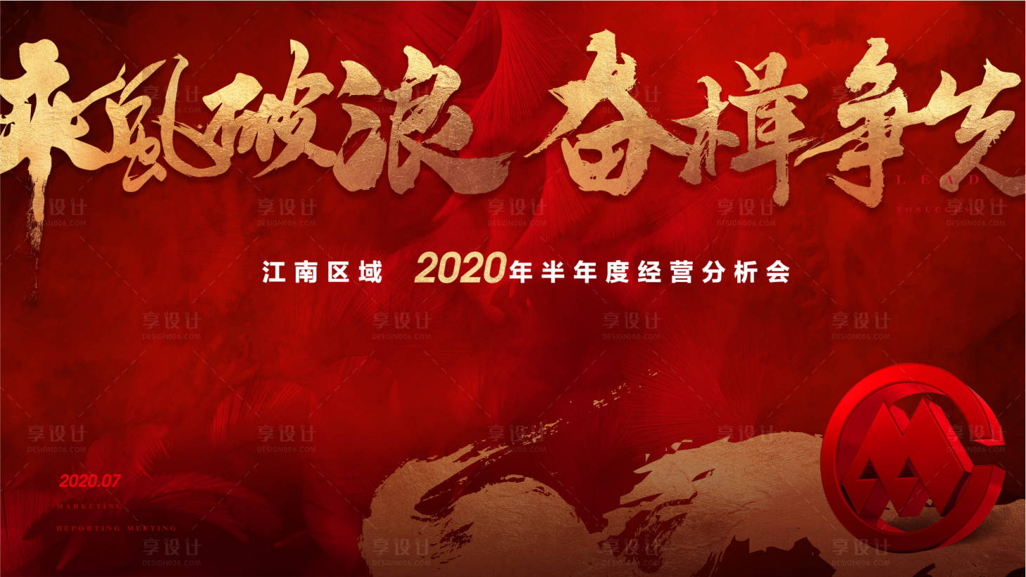 源文件下載【享設計】搜索編號：20960002781895243【地產會議紅金活動展板】