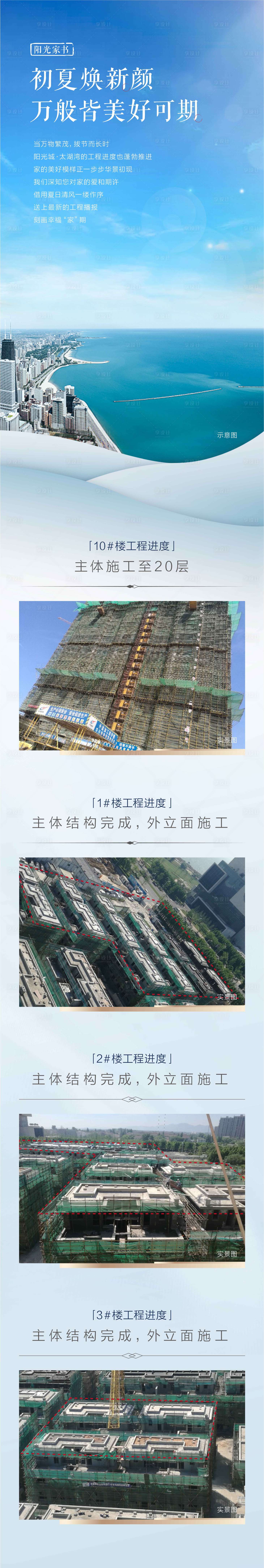 源文件下載【享設(shè)計(jì)】搜索編號(hào)：67520002963085714【房地產(chǎn)工程進(jìn)度家書長(zhǎng)圖海報(bào)】