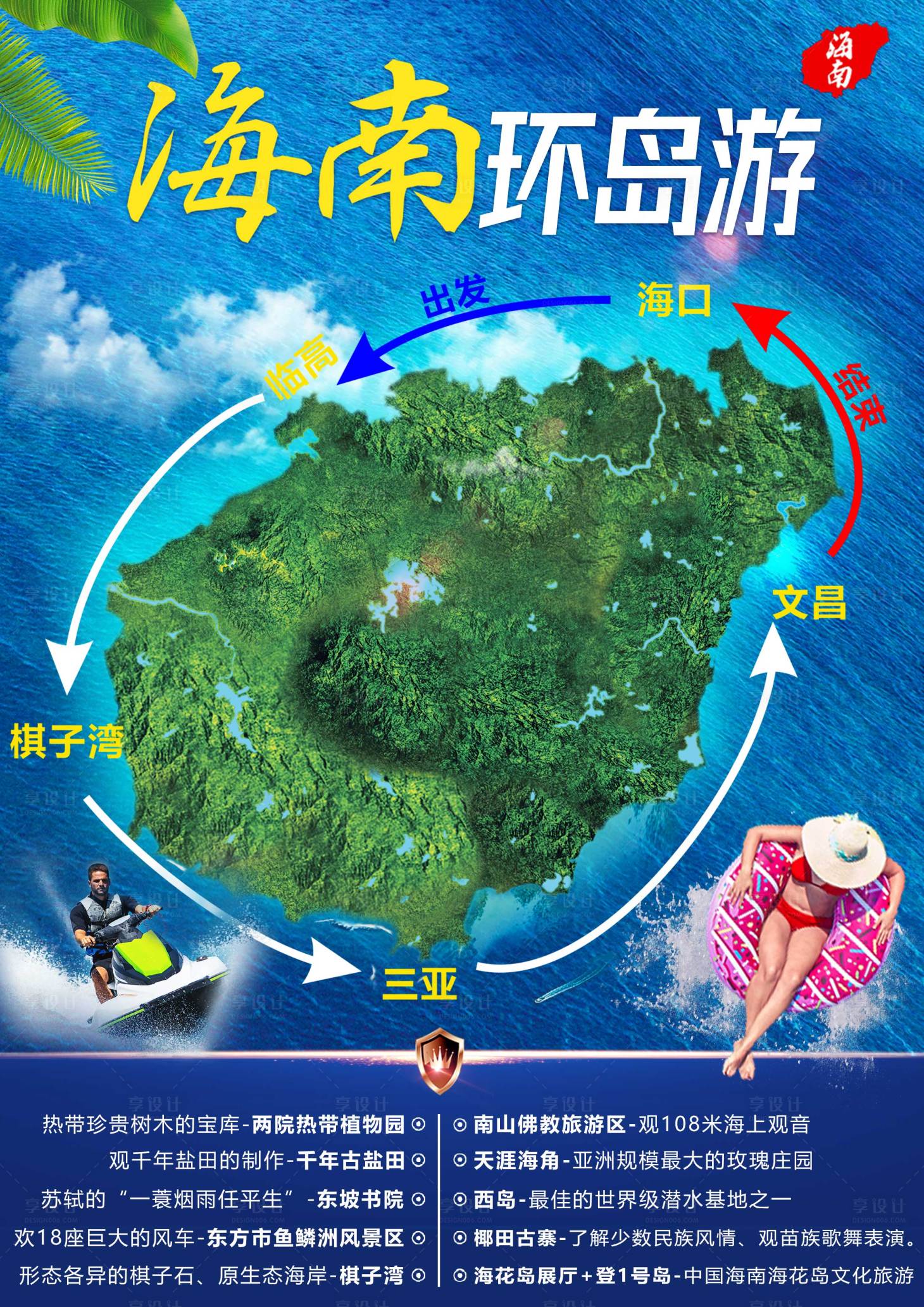 源文件下载【海南环岛游海报】编号：80090002795057782
