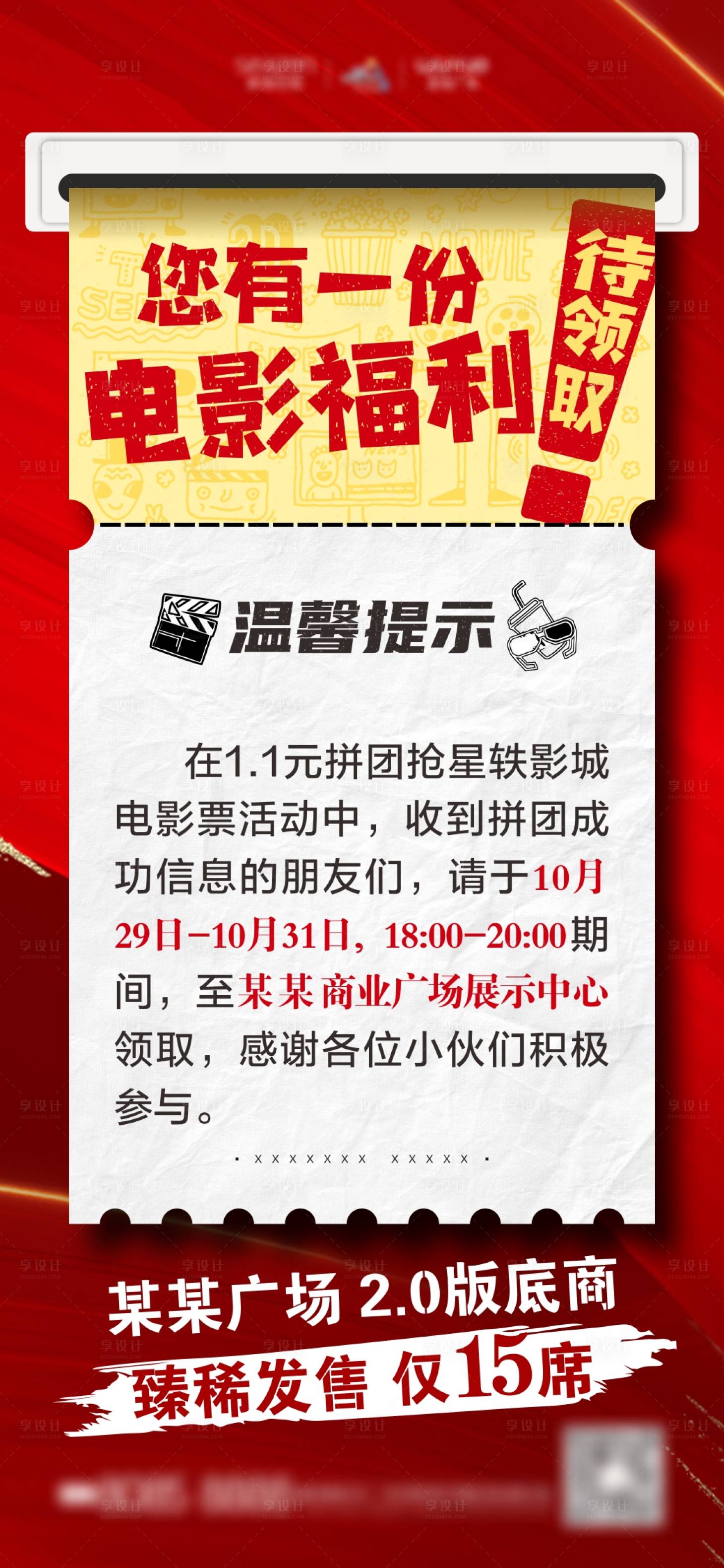 源文件下载【地产送电影票观影活动海报】编号：91970002926258682