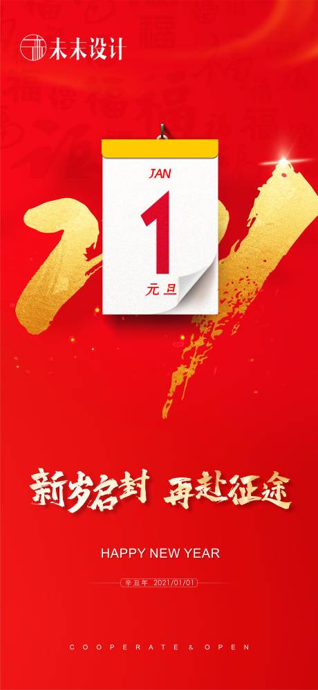 源文件下载【2021年大气红色元旦海报】编号：25460002775172065