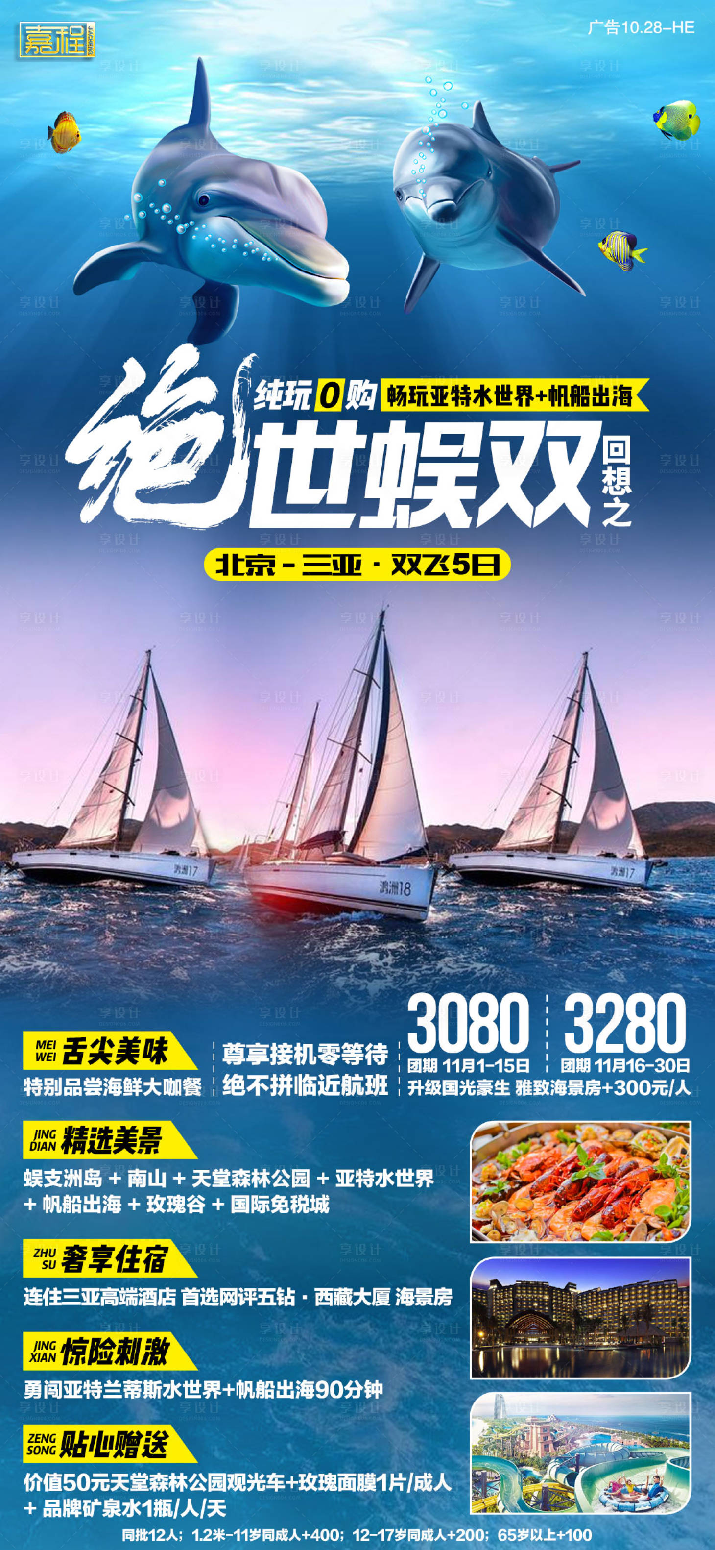 源文件下载【享设计】搜索编号：88160002925797462【绝世蜈双三亚旅游海报】
