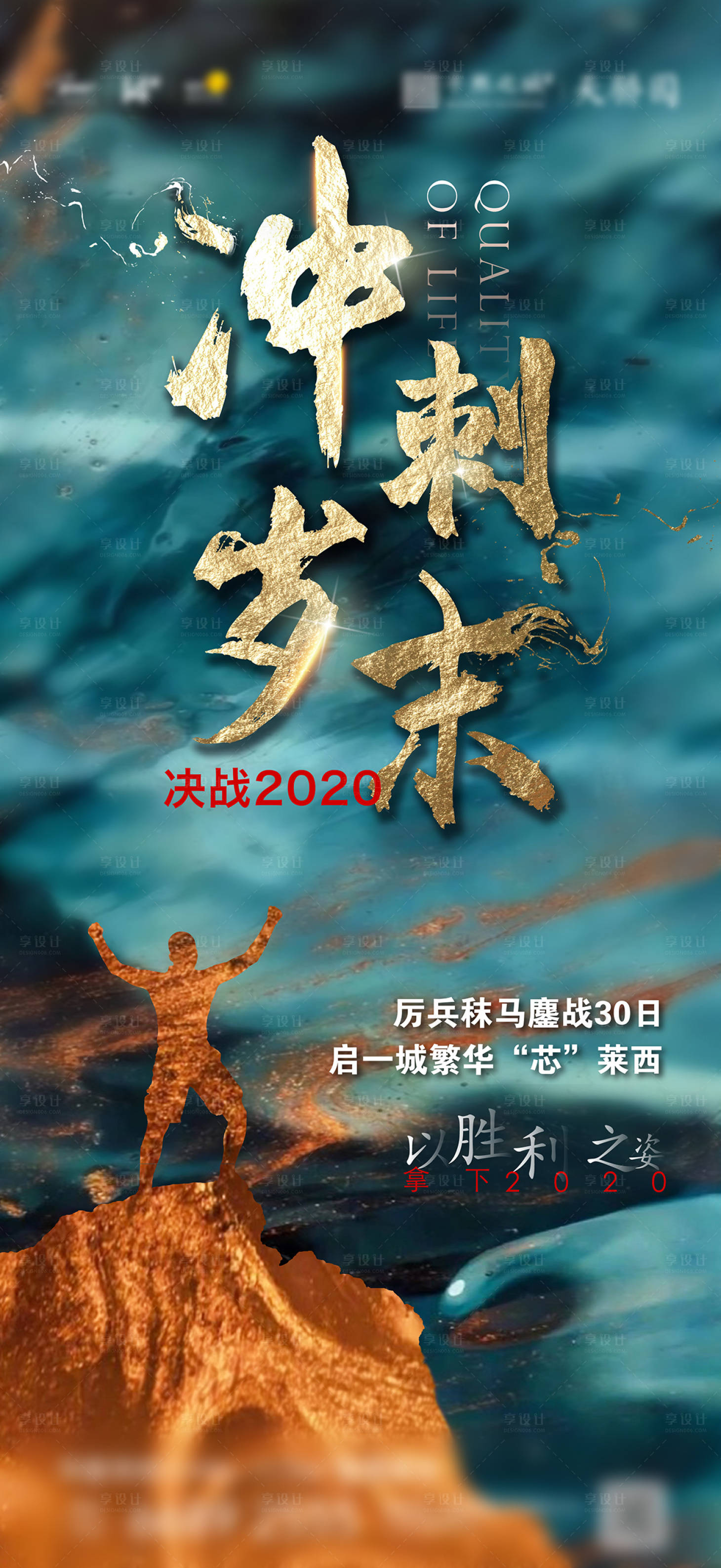 源文件下载【享设计】搜索编号：61090002782269392【地产年终冲刺激励海报微信】