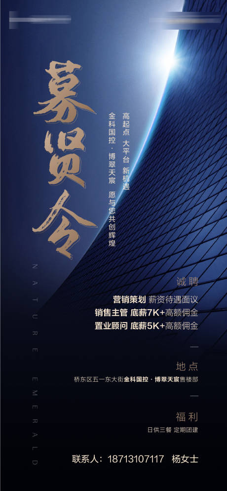 源文件下载【地产蓝色招聘微信海报】编号：56790003060844680
