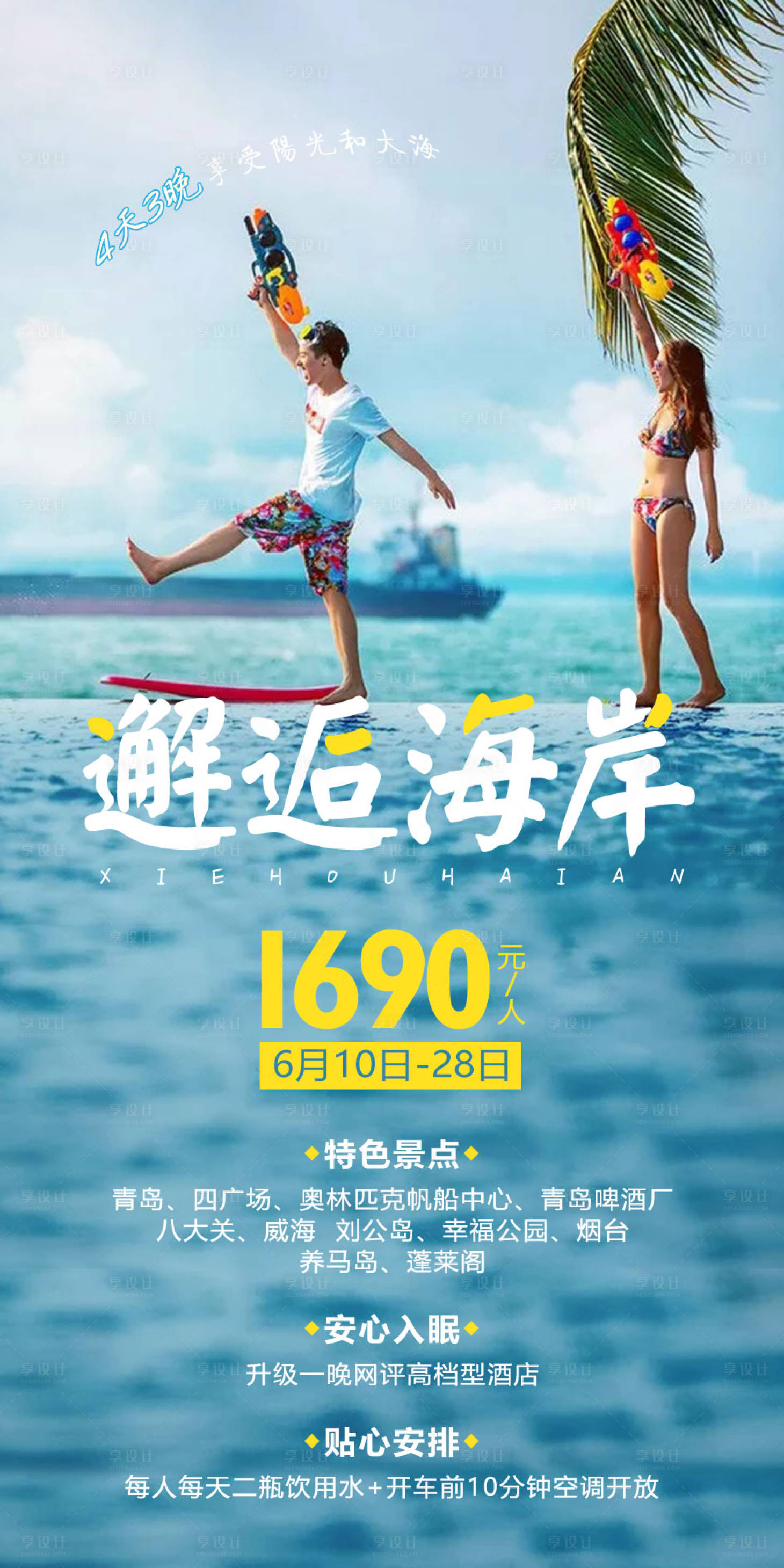 源文件下载【邂逅海岸旅游海报】编号：84160002859198913