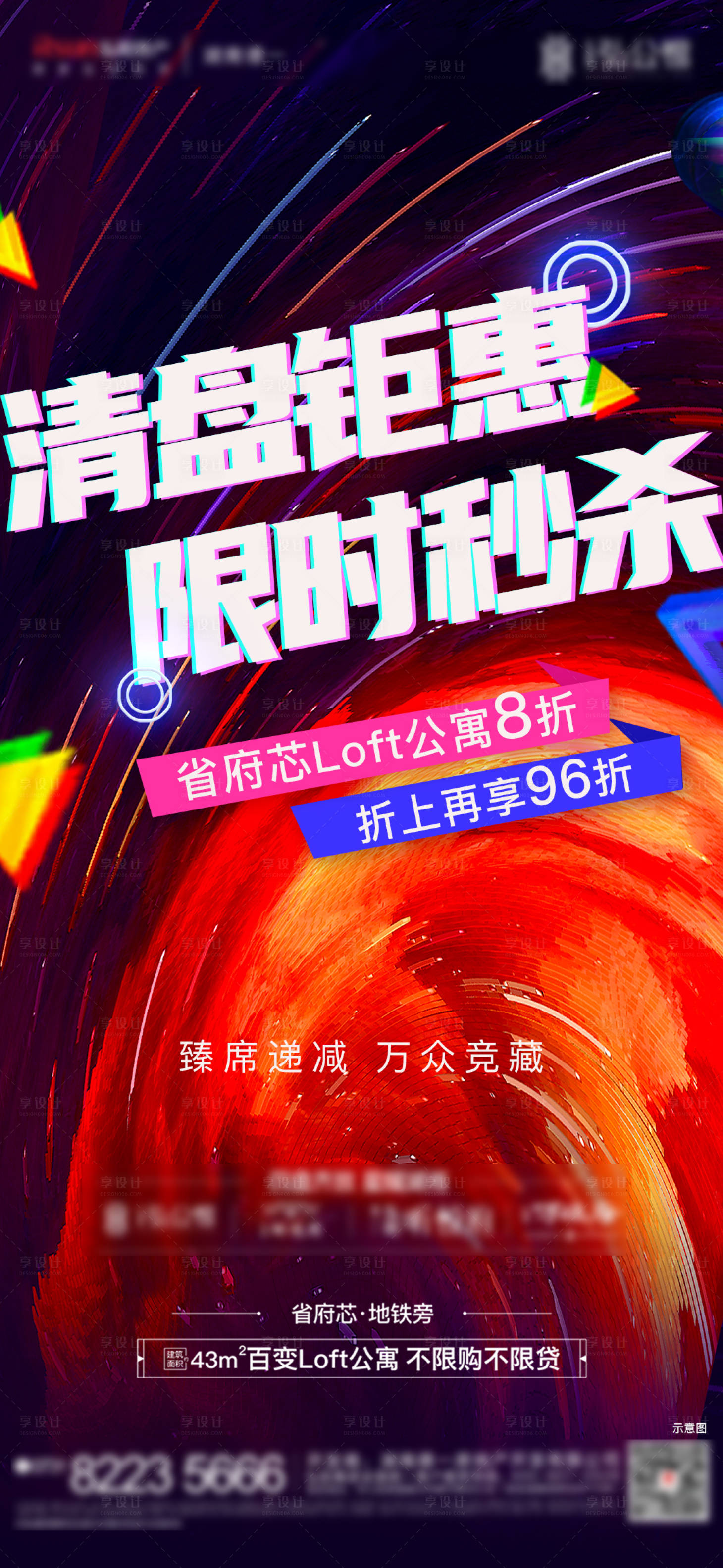 源文件下載【享設計】搜索編號：61770003046111664【地產清盤鉅惠海報】