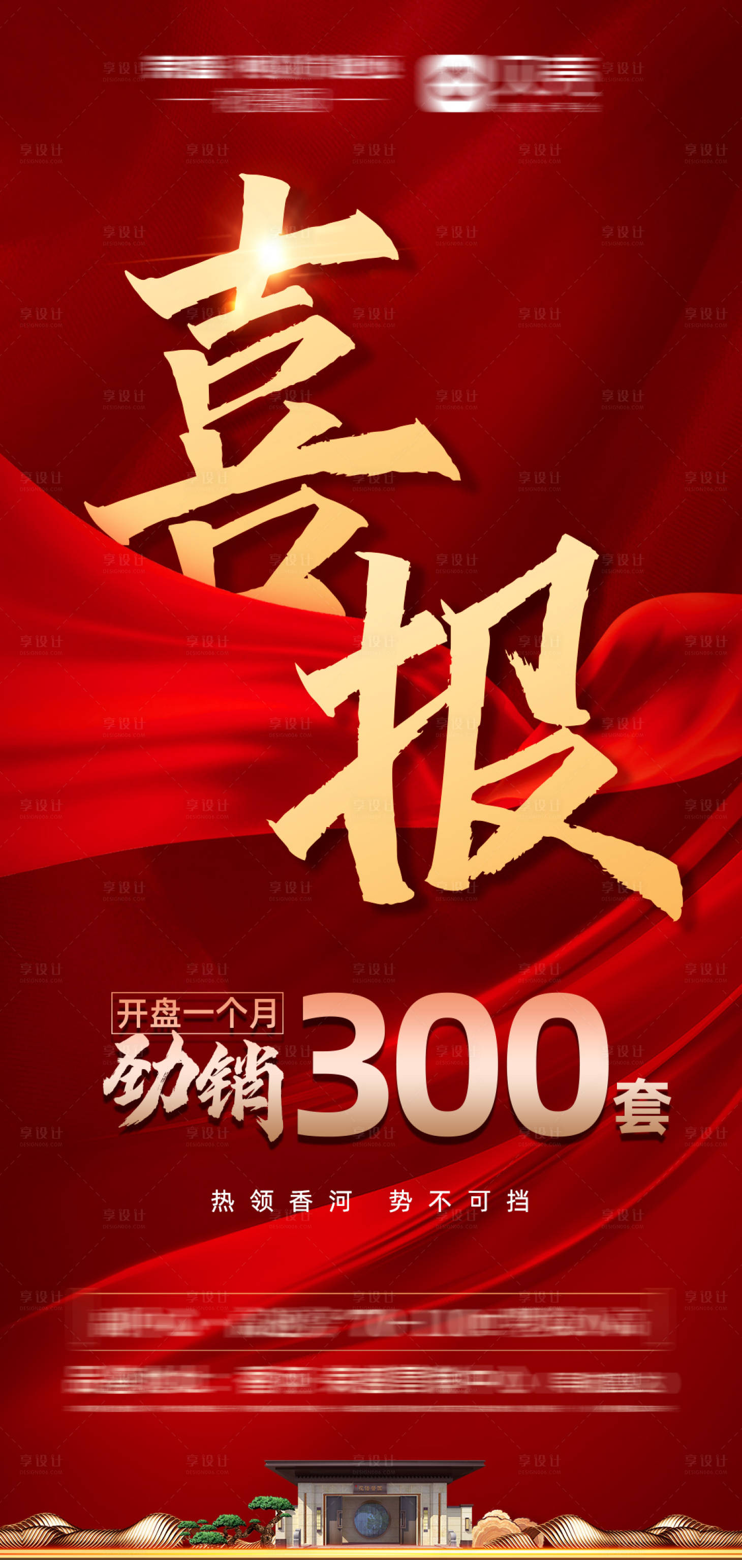 源文件下載【享設計】搜索編號：52750003065476049【地產喜報海報】