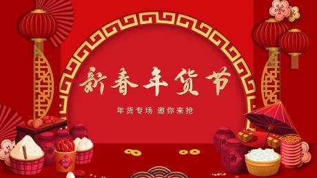 源文件下载【年货节春节2021】编号：61650003082808645