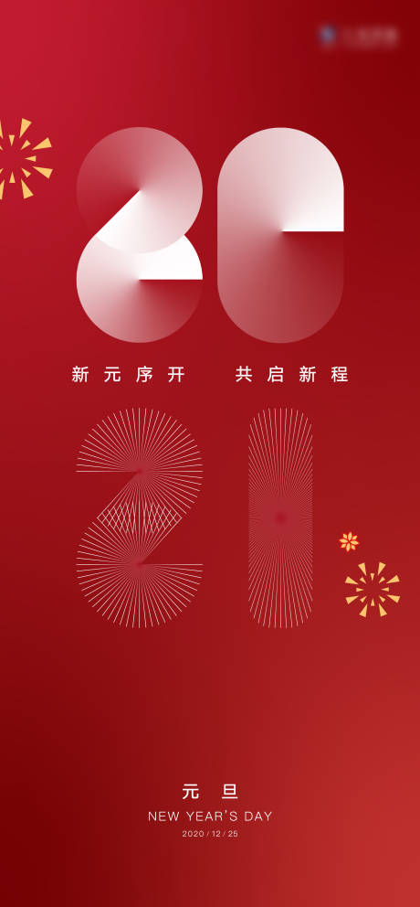源文件下载【元旦海报】编号：97340003072901716