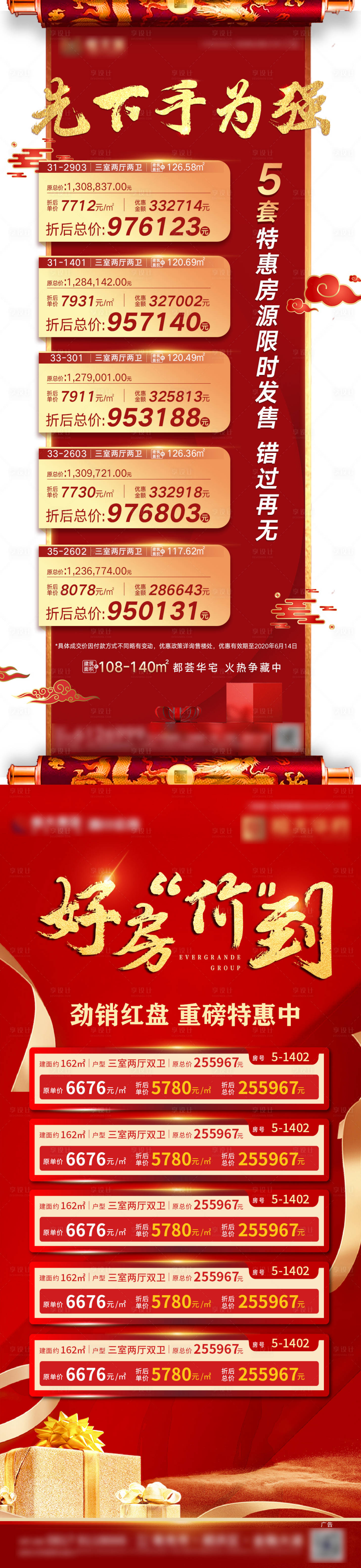 源文件下载【享设计】搜索编号：24550002855585113【地产特价房推荐红金海报】