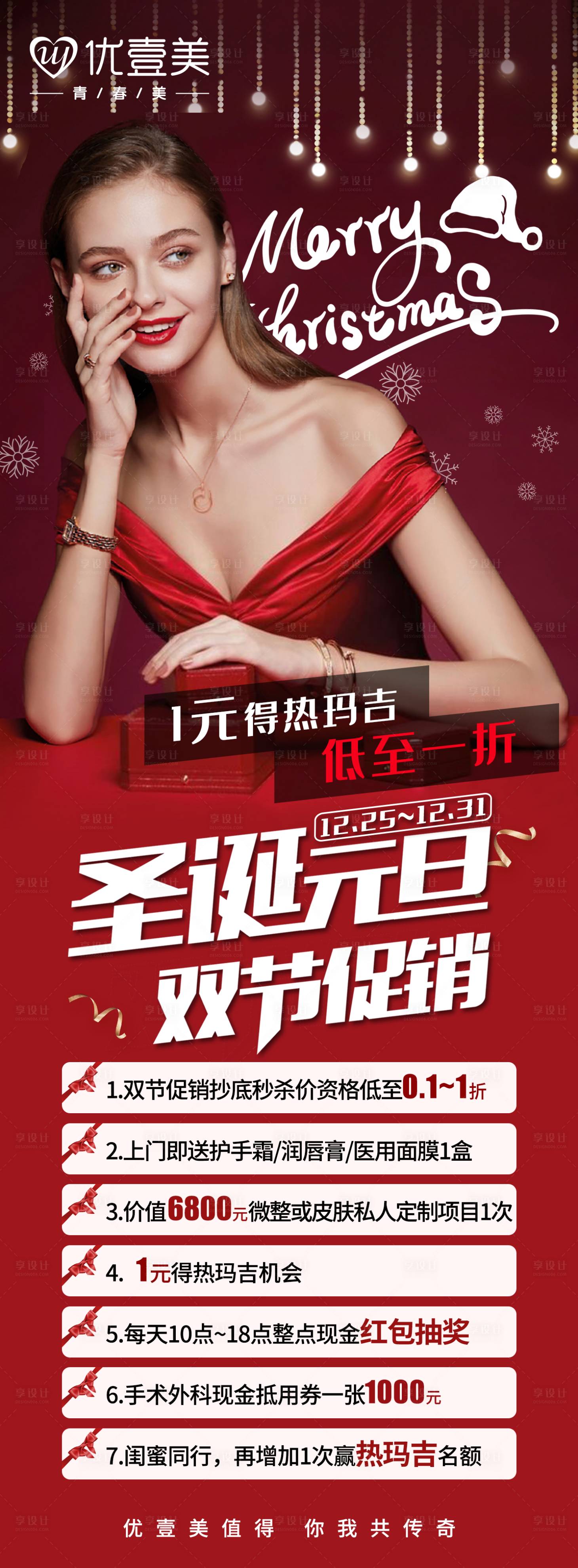 源文件下載【享設計】搜索編號：12300002899147212【醫美圣誕元旦雙節促銷海報】