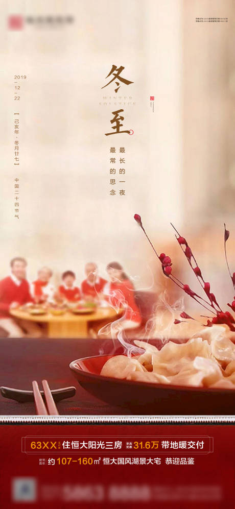 源文件下載【享設(shè)計(jì)】搜索編號(hào)：95440002819609833【地產(chǎn)冬至節(jié)氣海報(bào)】