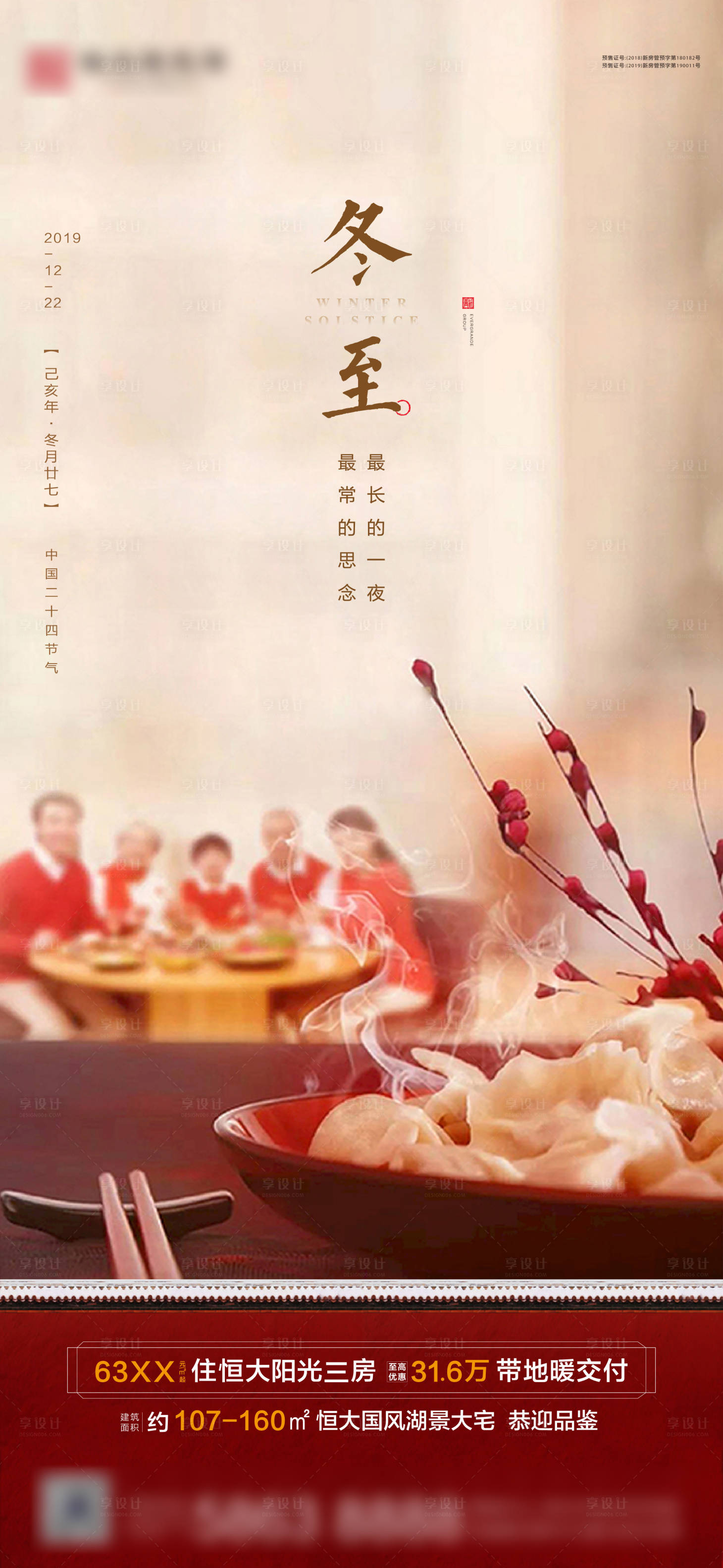 源文件下载【地产冬至节气海报】编号：95440002819609833