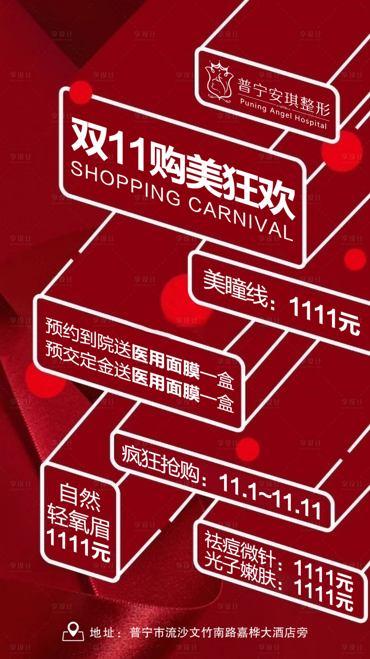 源文件下载【享设计】搜索编号：40640002840352861【医美双11购美狂欢海报】