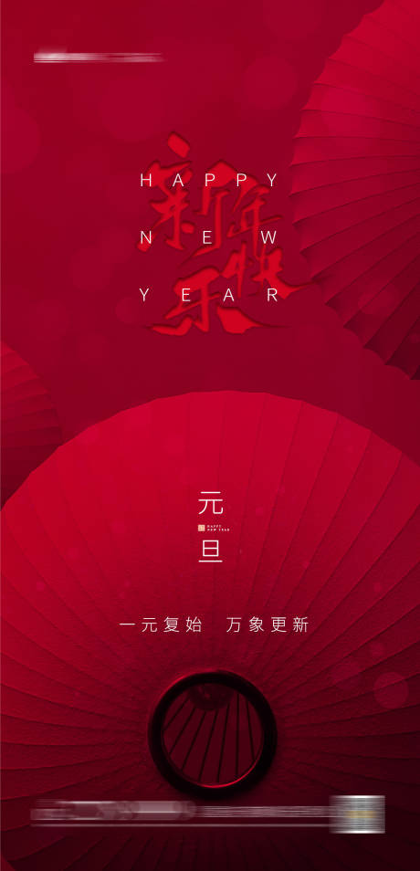 源文件下载【享设计】搜索编号：20960002968777269【元旦海报】