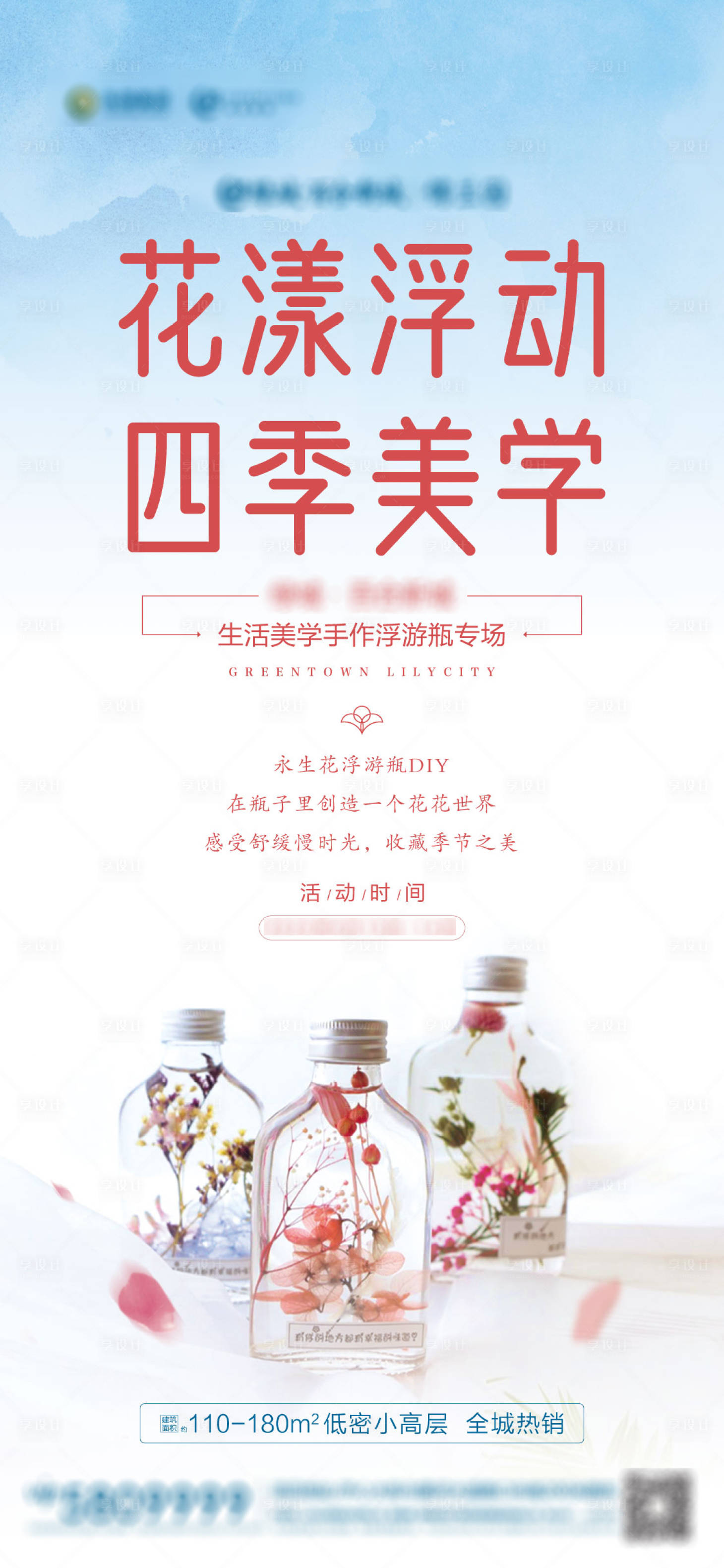 源文件下载【地产暖场手作漂浮瓶活动海报】编号：72320002819665102