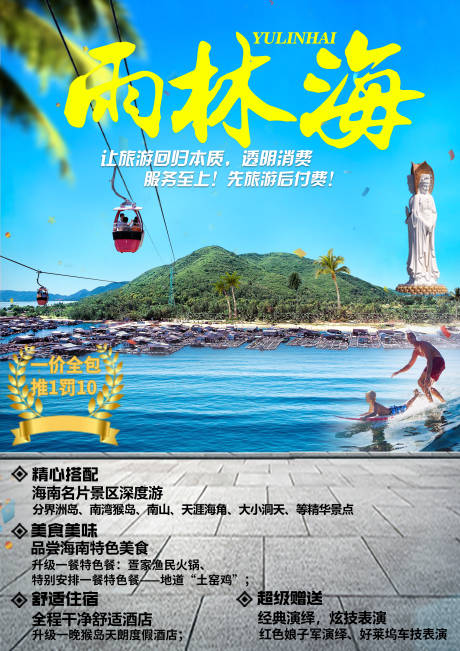 源文件下载【雨林海海南旅游海报】编号：42850002794524824