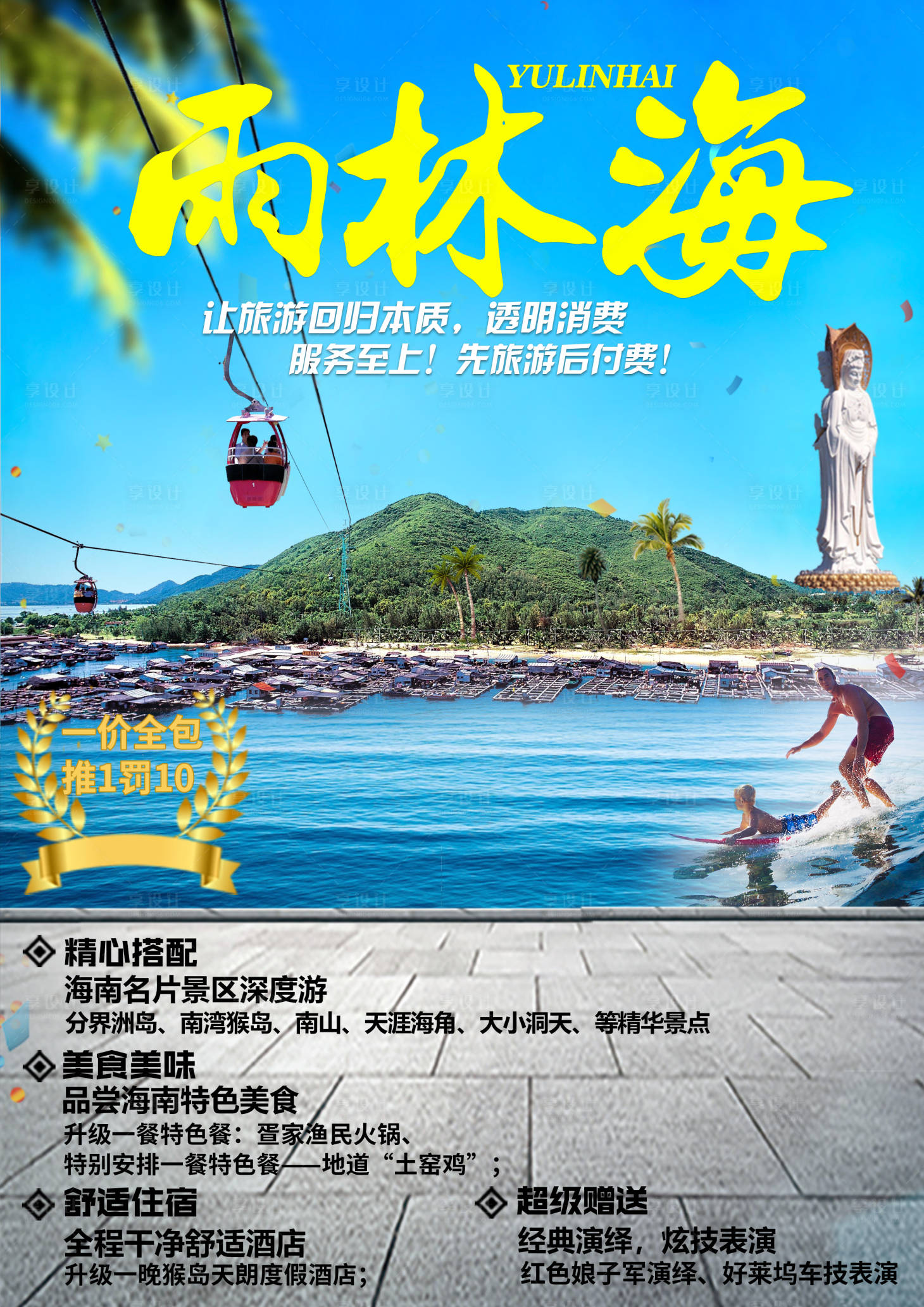 源文件下載【享設計】搜索編號：42850002794524824【雨林海海南旅游海報】