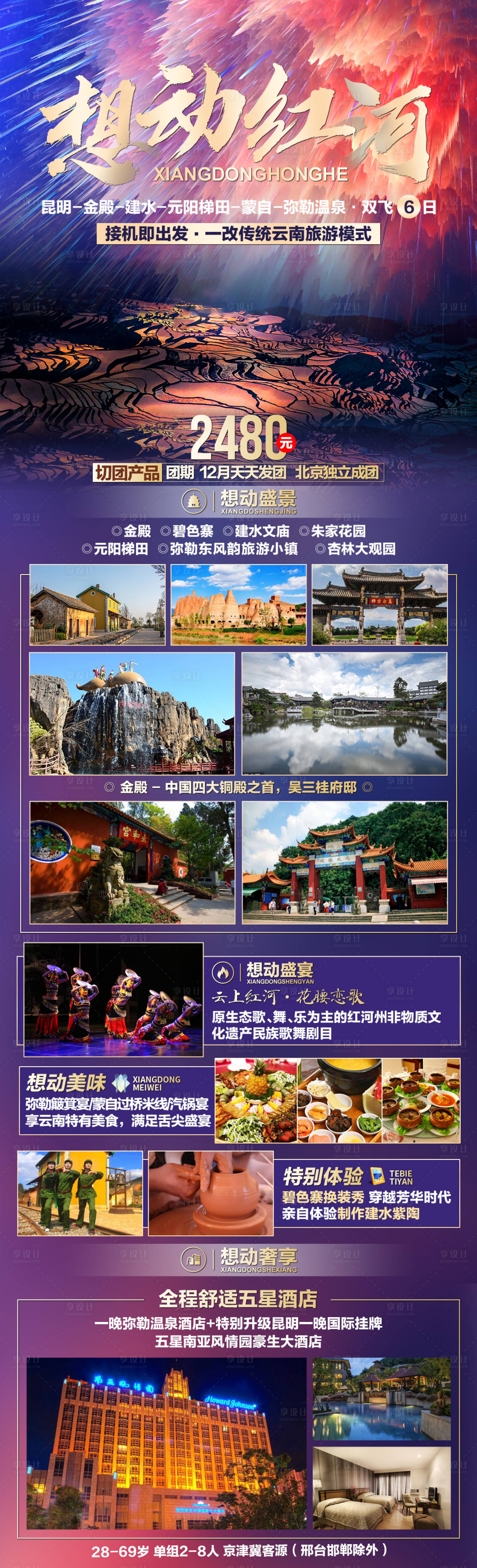 源文件下载【云南旅游海报长图】编号：10770002926939697