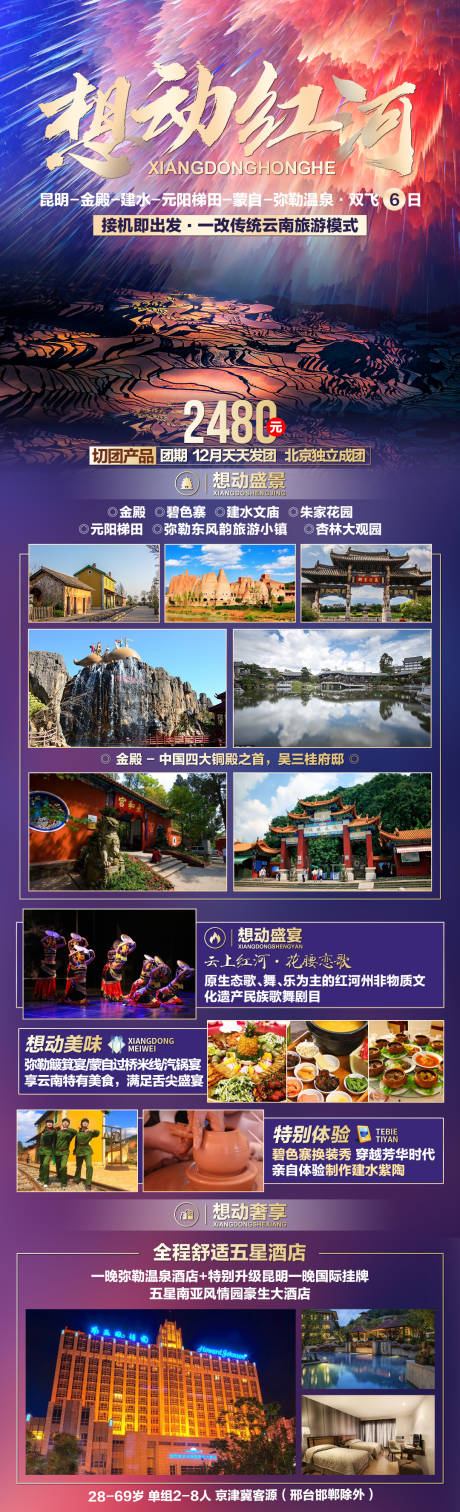 编号：20201216145454772【享设计】源文件下载-云南旅游海报长图