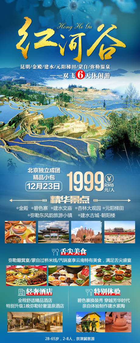 编号：20201221094635708【享设计】源文件下载-红河谷旅游海报