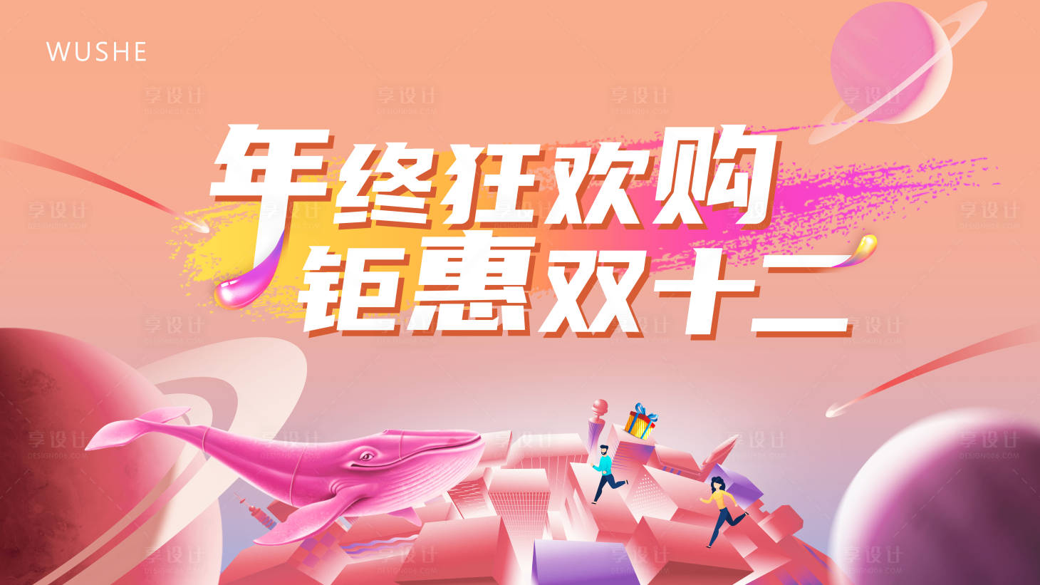 源文件下載【享設計】搜索編號：69810002858165315【雙十二活動展板】