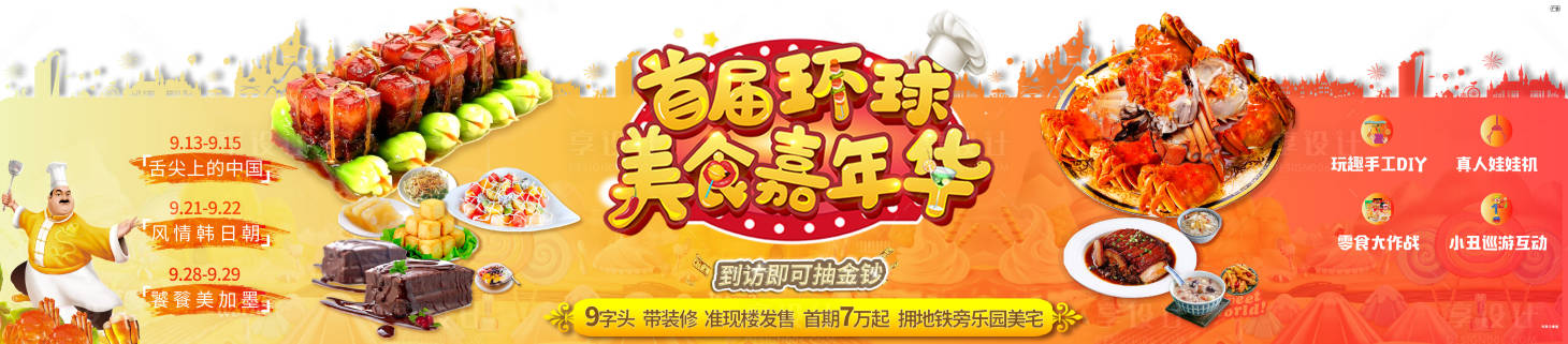 源文件下載【享設計】搜索編號：82000003048953024【地產美食嘉年華活動背景板】
